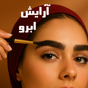 آرایش ابرو