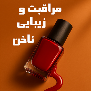زیبایی ناخن