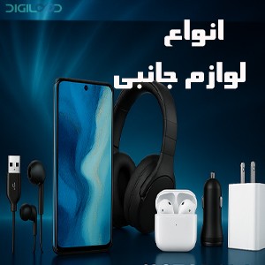 لوازم جانبی