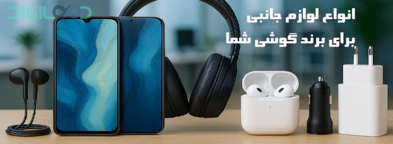 لوازم جانبی