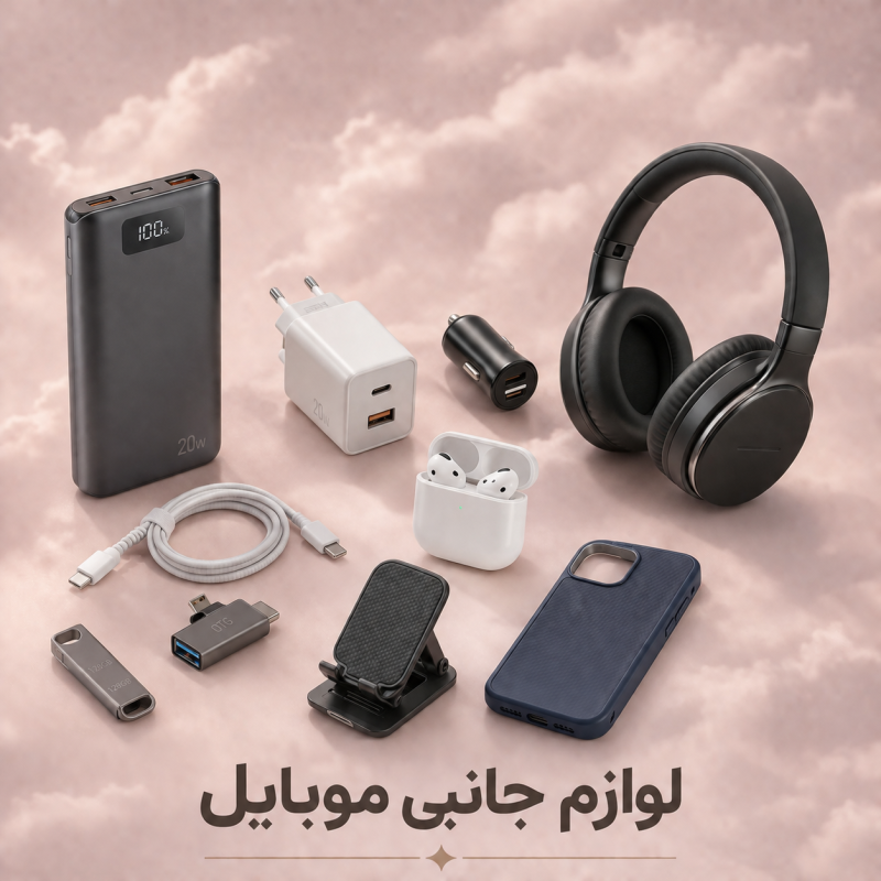 لوازم جانبی