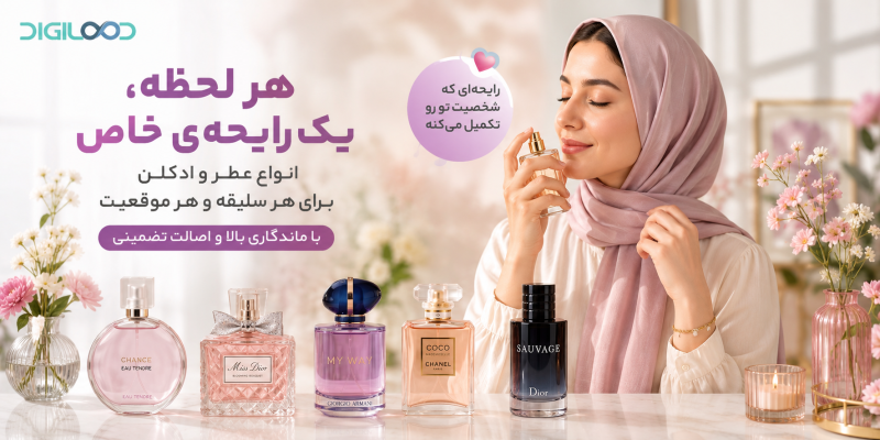 عطر و ادکلن