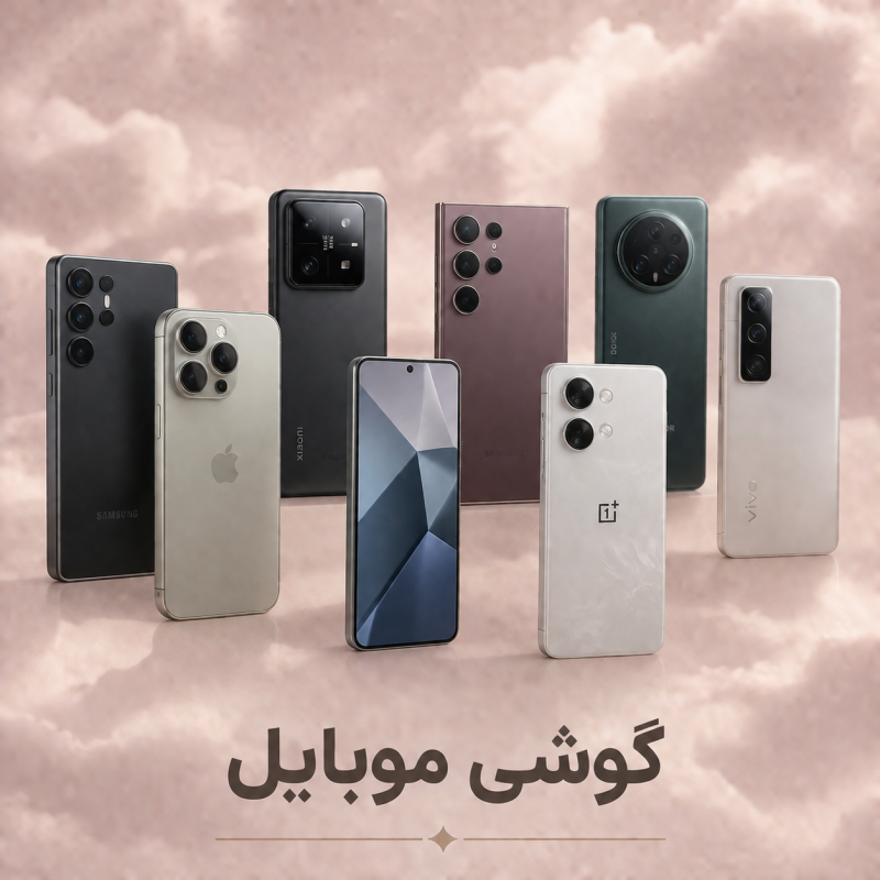 موبایل