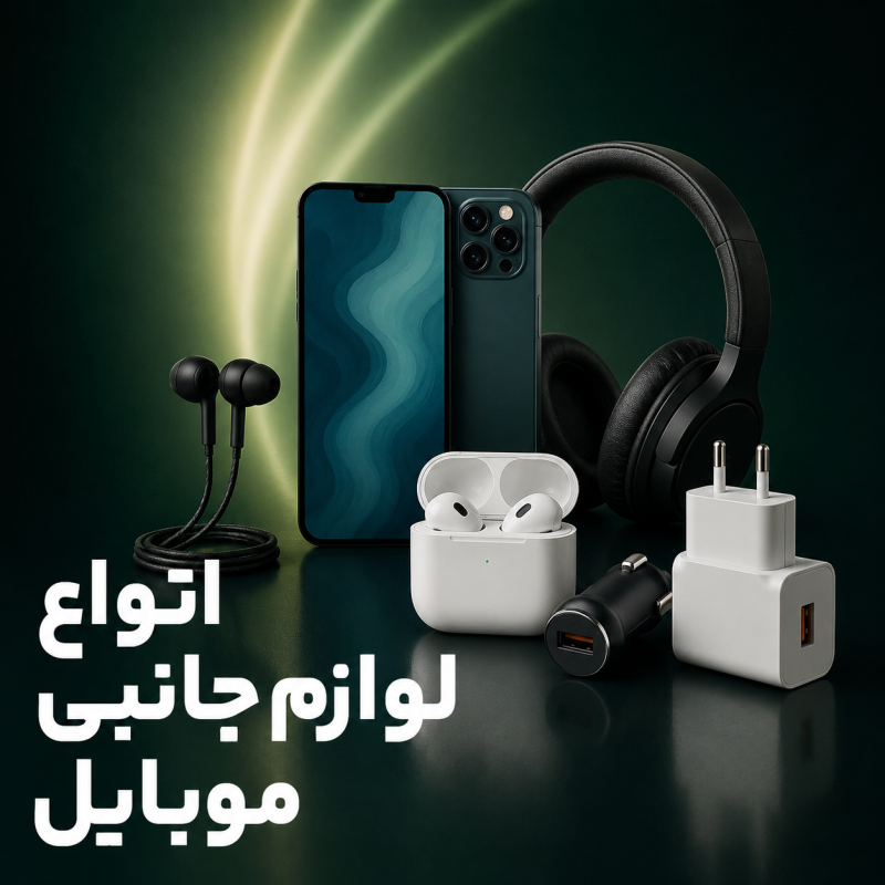 لوازم جانبی