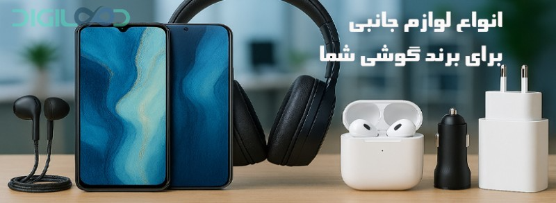 فروش انواع لوازم جانبی