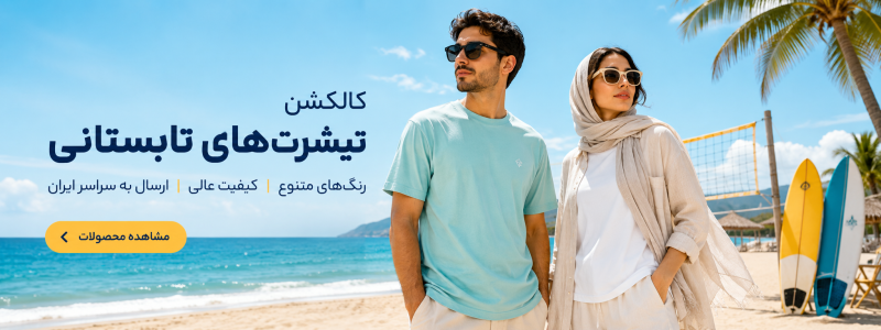 تیشرت تابستانی