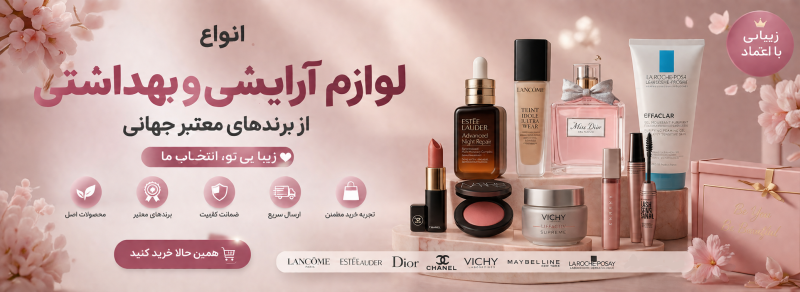 انواع لوازم آرایشی و بهداشتی