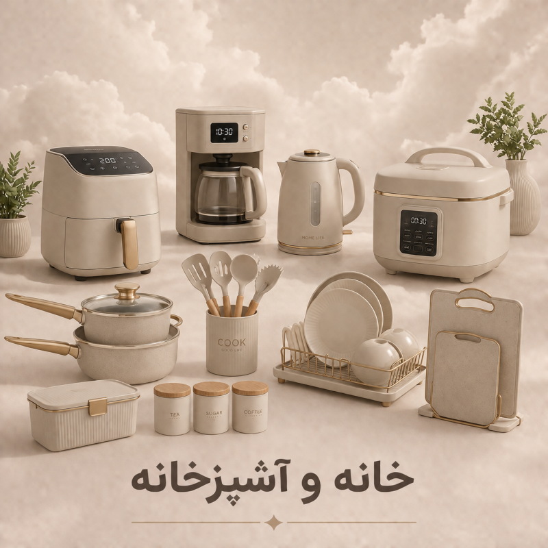 خانه و آشپزخانه